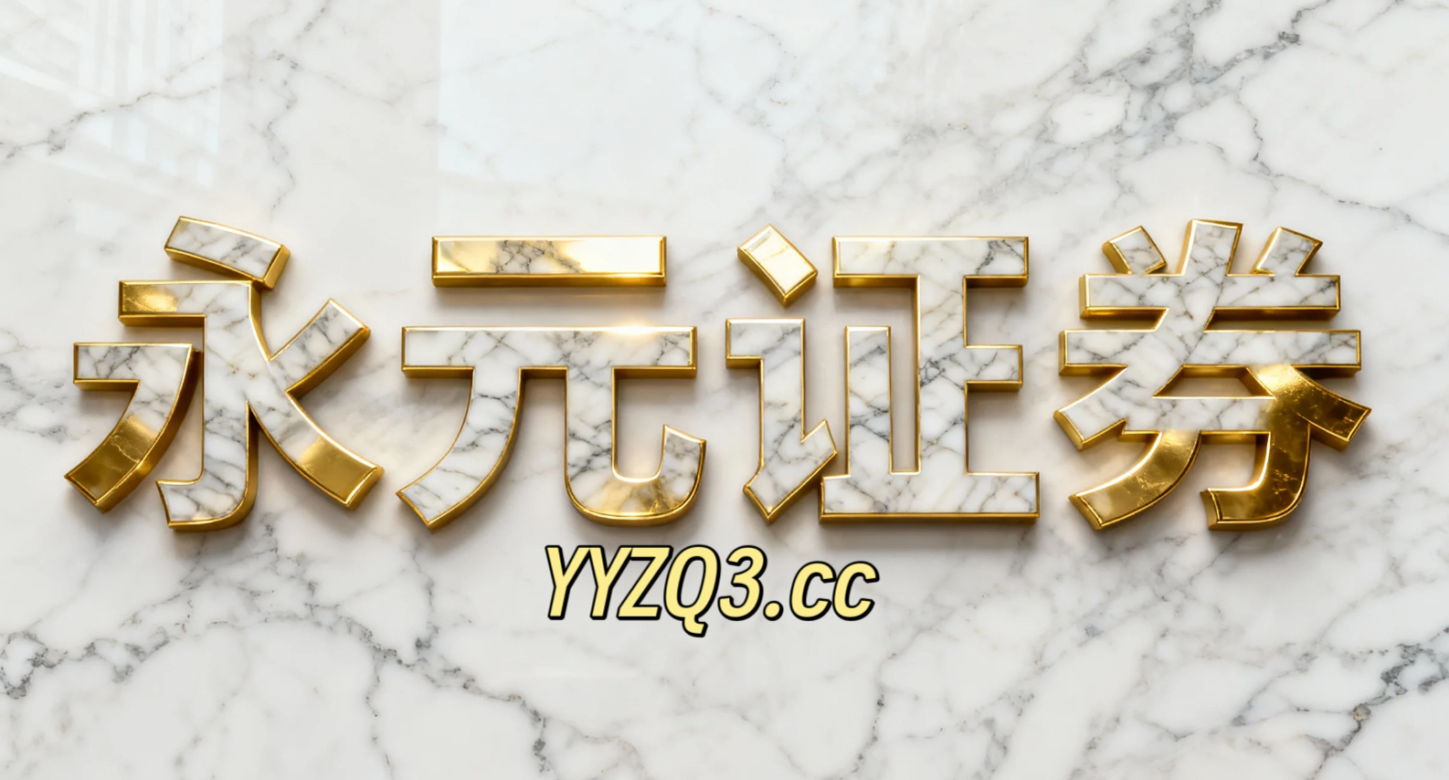 永元证券